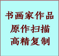 高邑书画作品复制高仿书画高邑艺术微喷工艺高邑书法复制公司